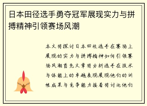 日本田径选手勇夺冠军展现实力与拼搏精神引领赛场风潮