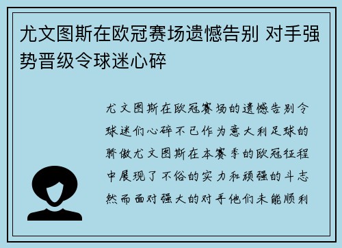 尤文图斯在欧冠赛场遗憾告别 对手强势晋级令球迷心碎