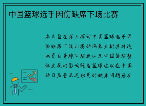 中国篮球选手因伤缺席下场比赛