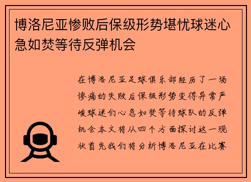 博洛尼亚惨败后保级形势堪忧球迷心急如焚等待反弹机会