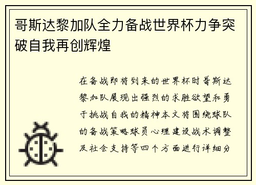 哥斯达黎加队全力备战世界杯力争突破自我再创辉煌