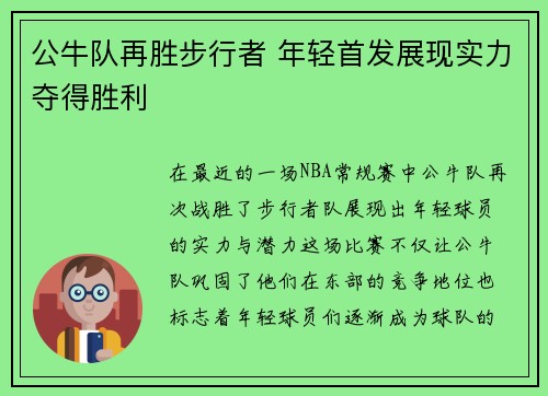 公牛队再胜步行者 年轻首发展现实力夺得胜利