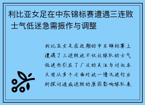 利比亚女足在中东锦标赛遭遇三连败 士气低迷急需振作与调整