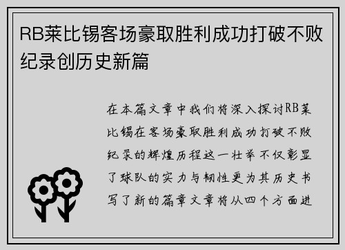 RB莱比锡客场豪取胜利成功打破不败纪录创历史新篇
