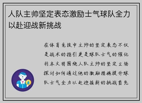 人队主帅坚定表态激励士气球队全力以赴迎战新挑战