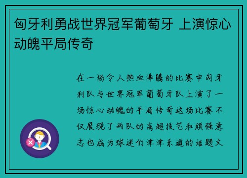 匈牙利勇战世界冠军葡萄牙 上演惊心动魄平局传奇