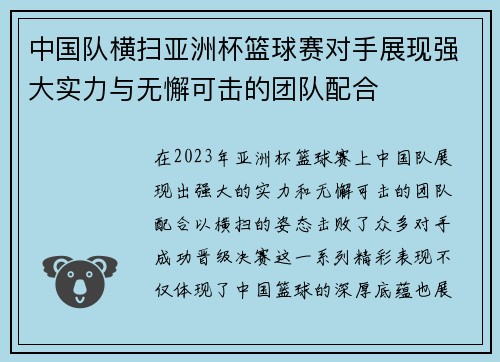 中国队横扫亚洲杯篮球赛对手展现强大实力与无懈可击的团队配合