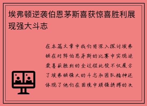 埃弗顿逆袭伯恩茅斯喜获惊喜胜利展现强大斗志