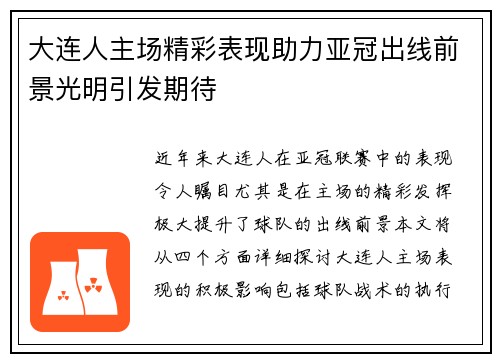 大连人主场精彩表现助力亚冠出线前景光明引发期待