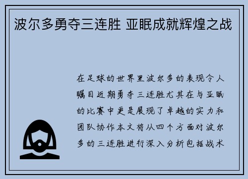 波尔多勇夺三连胜 亚眠成就辉煌之战