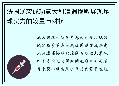法国逆袭成功意大利遭遇惨败展现足球实力的较量与对抗