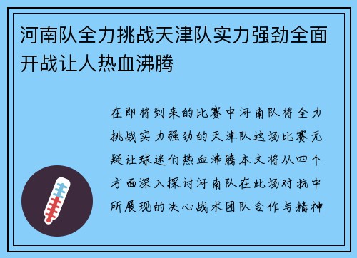 河南队全力挑战天津队实力强劲全面开战让人热血沸腾