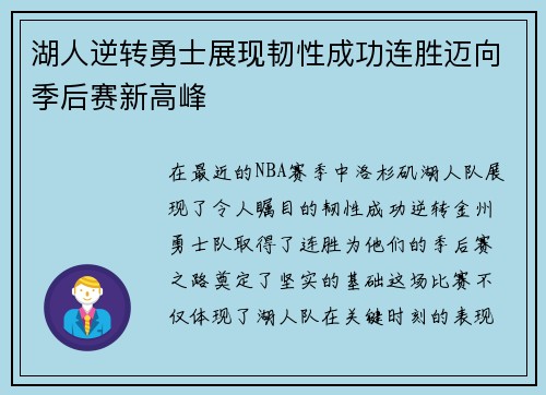 湖人逆转勇士展现韧性成功连胜迈向季后赛新高峰