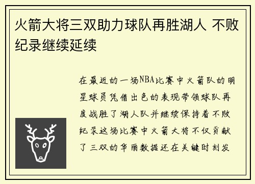 火箭大将三双助力球队再胜湖人 不败纪录继续延续