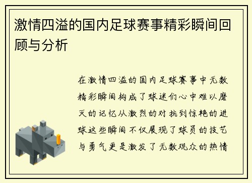 激情四溢的国内足球赛事精彩瞬间回顾与分析