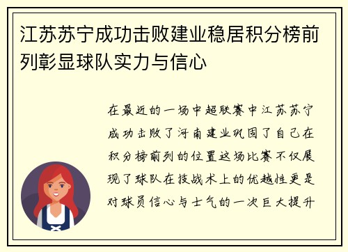 江苏苏宁成功击败建业稳居积分榜前列彰显球队实力与信心