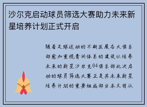 沙尔克启动球员筛选大赛助力未来新星培养计划正式开启
