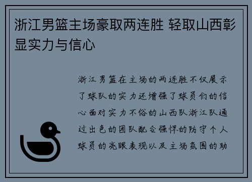 浙江男篮主场豪取两连胜 轻取山西彰显实力与信心