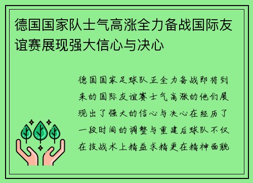 德国国家队士气高涨全力备战国际友谊赛展现强大信心与决心
