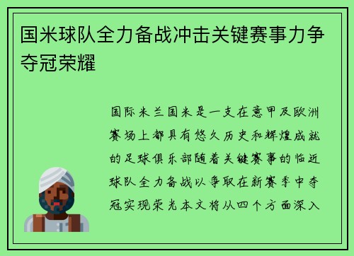 国米球队全力备战冲击关键赛事力争夺冠荣耀