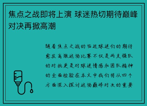焦点之战即将上演 球迷热切期待巅峰对决再掀高潮