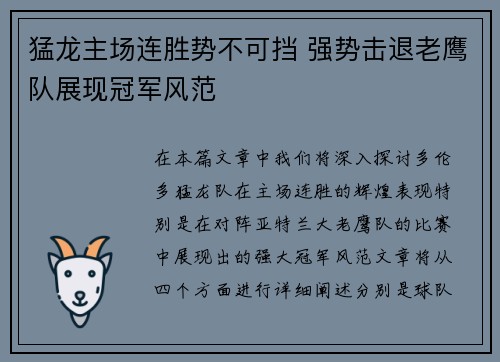 猛龙主场连胜势不可挡 强势击退老鹰队展现冠军风范