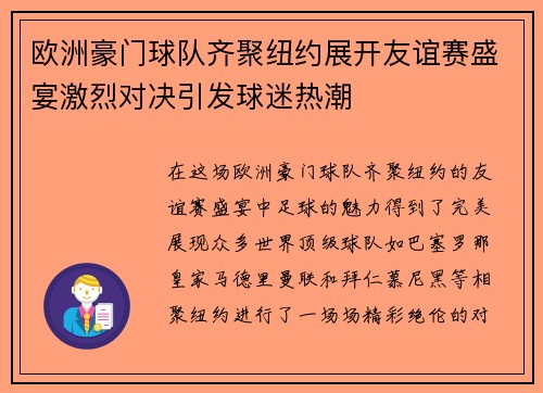 欧洲豪门球队齐聚纽约展开友谊赛盛宴激烈对决引发球迷热潮