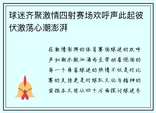 球迷齐聚激情四射赛场欢呼声此起彼伏激荡心潮澎湃