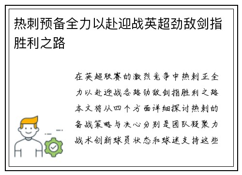 热刺预备全力以赴迎战英超劲敌剑指胜利之路