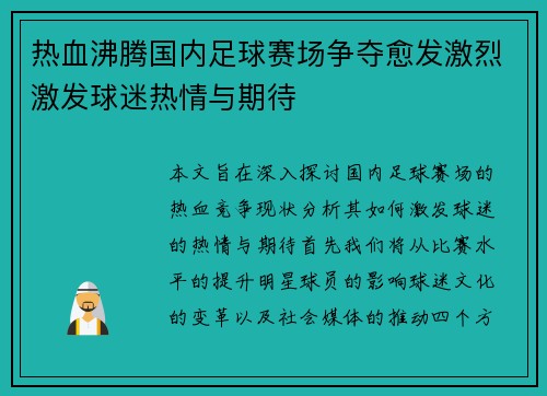热血沸腾国内足球赛场争夺愈发激烈激发球迷热情与期待