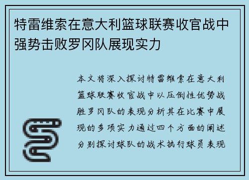 特雷维索在意大利篮球联赛收官战中强势击败罗冈队展现实力