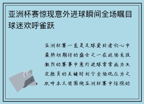 亚洲杯赛惊现意外进球瞬间全场瞩目球迷欢呼雀跃