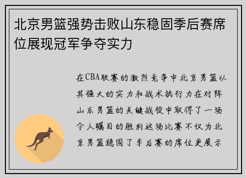 北京男篮强势击败山东稳固季后赛席位展现冠军争夺实力