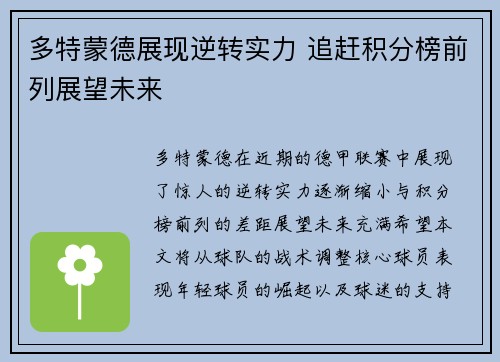 多特蒙德展现逆转实力 追赶积分榜前列展望未来