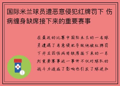 国际米兰球员遭恶意侵犯红牌罚下 伤病缠身缺席接下来的重要赛事