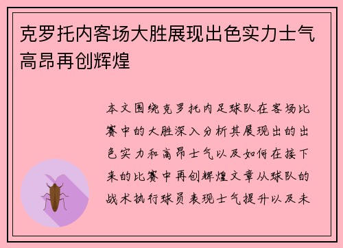 克罗托内客场大胜展现出色实力士气高昂再创辉煌