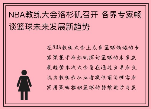 NBA教练大会洛杉矶召开 各界专家畅谈篮球未来发展新趋势