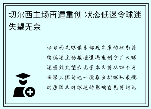 切尔西主场再遭重创 状态低迷令球迷失望无奈