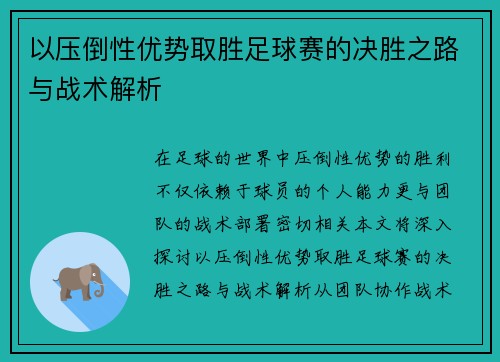 以压倒性优势取胜足球赛的决胜之路与战术解析