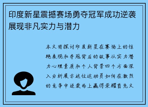 印度新星震撼赛场勇夺冠军成功逆袭展现非凡实力与潜力