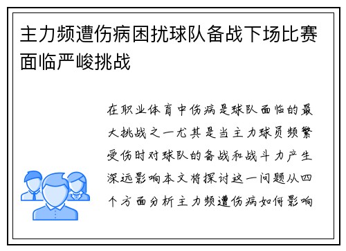 主力频遭伤病困扰球队备战下场比赛面临严峻挑战