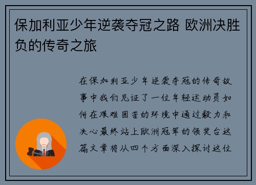 保加利亚少年逆袭夺冠之路 欧洲决胜负的传奇之旅