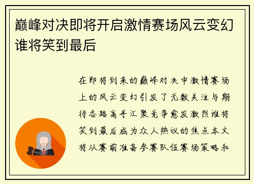 巅峰对决即将开启激情赛场风云变幻谁将笑到最后