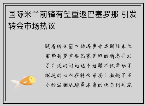 国际米兰前锋有望重返巴塞罗那 引发转会市场热议