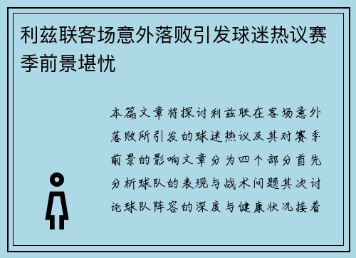 利兹联客场意外落败引发球迷热议赛季前景堪忧