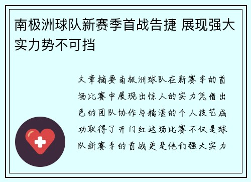 南极洲球队新赛季首战告捷 展现强大实力势不可挡