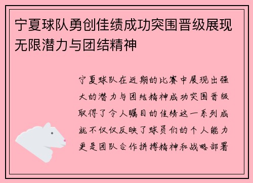宁夏球队勇创佳绩成功突围晋级展现无限潜力与团结精神