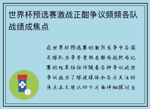 世界杯预选赛激战正酣争议频频各队战绩成焦点
