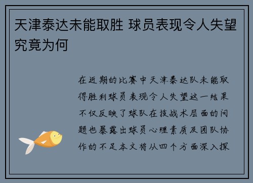 天津泰达未能取胜 球员表现令人失望究竟为何