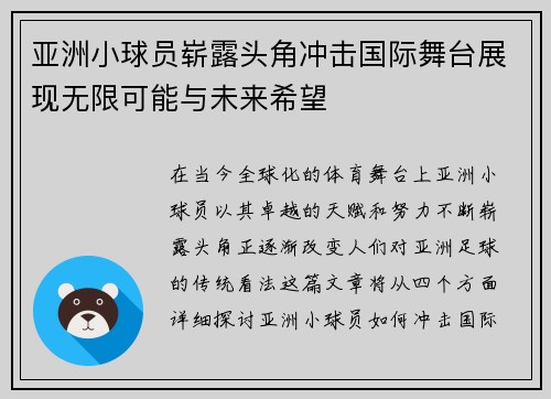 亚洲小球员崭露头角冲击国际舞台展现无限可能与未来希望
